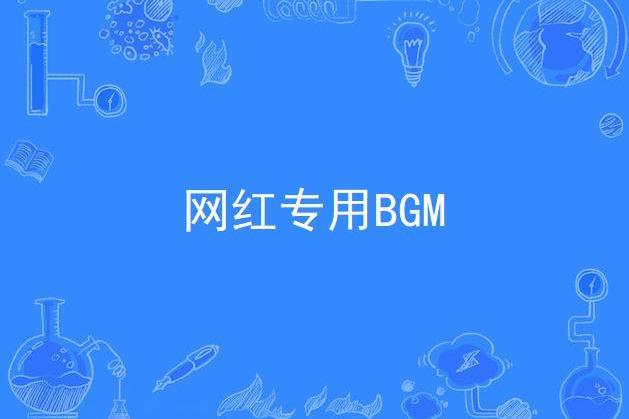 網紅專用BGM