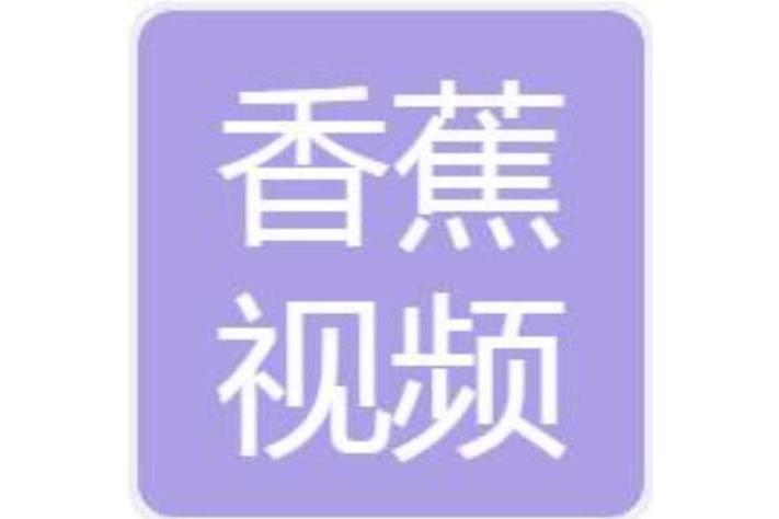 南京香蕉視頻網路科技有限公司