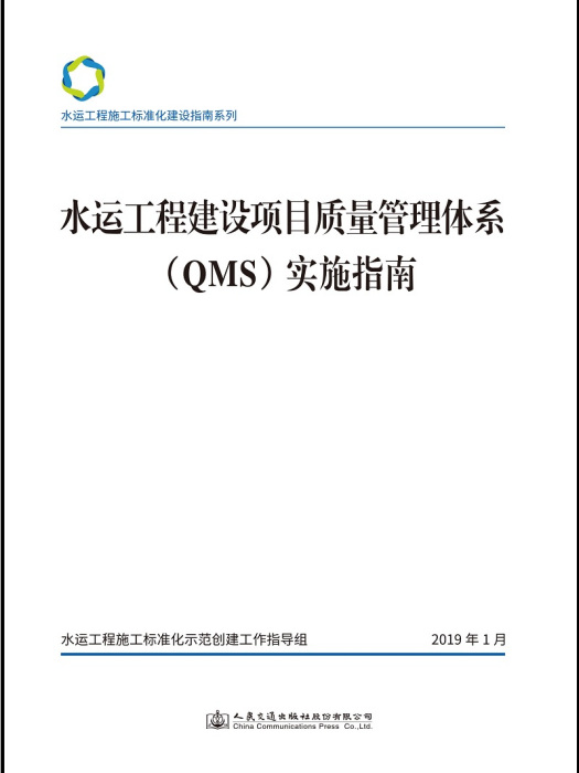 水運工程建設項目質量管理體系(QMS)實施指南(人民交通出版社股份有限公司出版的書籍)