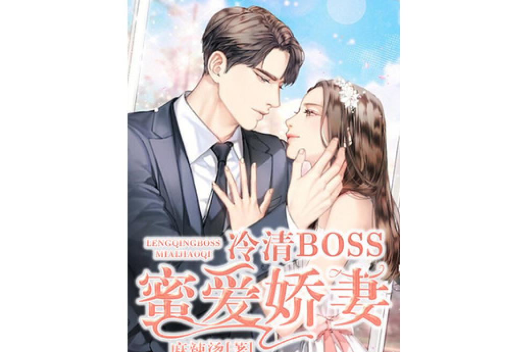 冷清boss蜜愛嬌妻