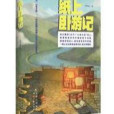 紙上臥遊記(2012年時代文藝出版社出版的圖書)