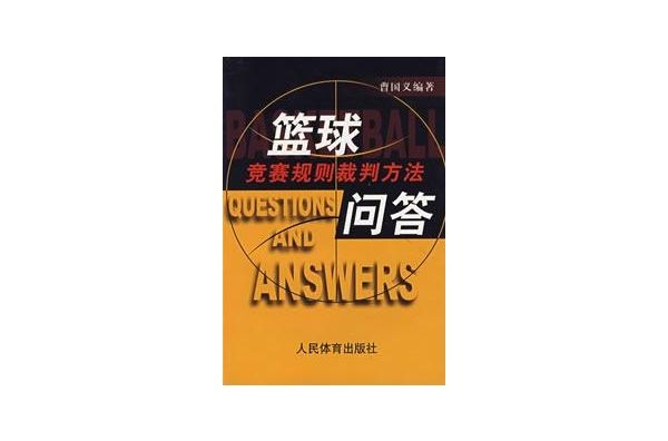 籃球競賽規則裁判方法問答