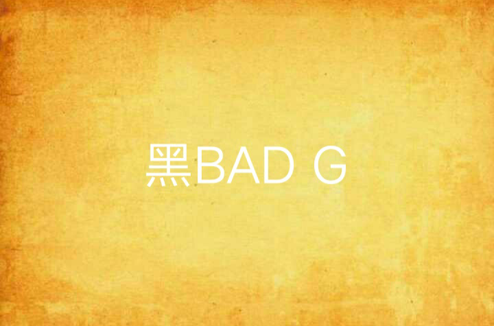 黑BAD G