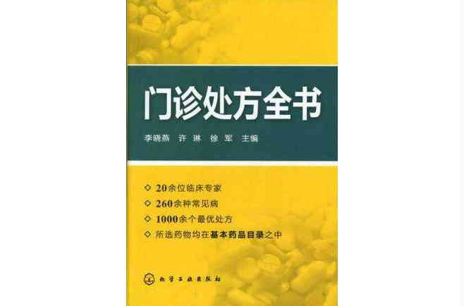 門診處方全書