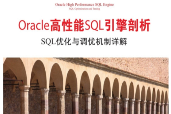 Oracle高性能SQL引擎剖析：SQL最佳化與調優機制詳解