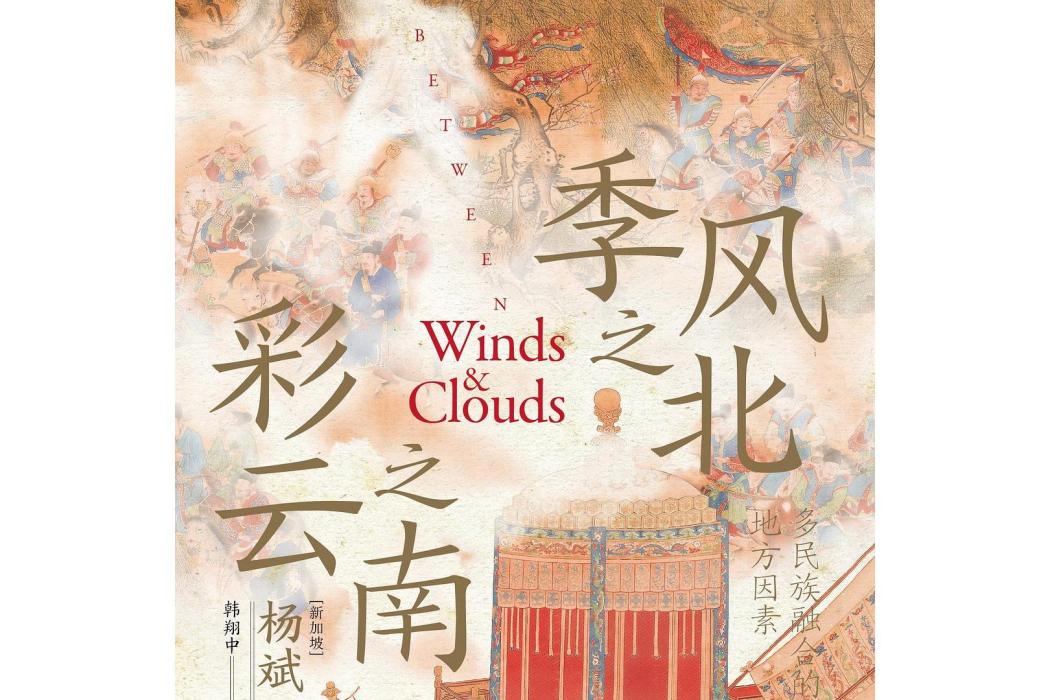 季風之北，彩雲之南