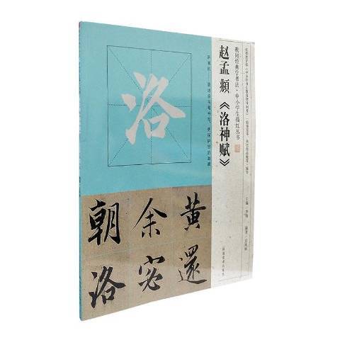 趙孟頫洛神賦(2017年河南美術出版社出版的圖書)