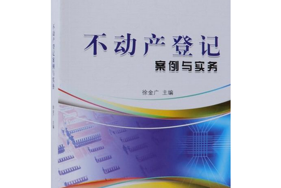 不動產登記案例與實務