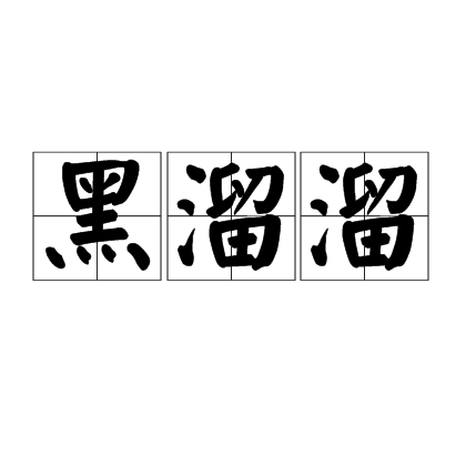 黑溜溜(短語)