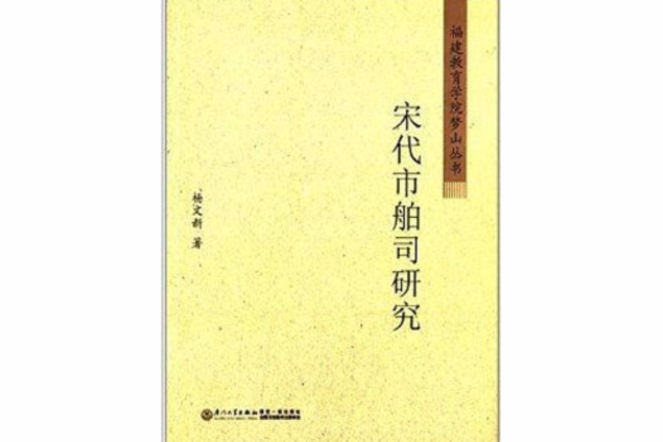 福建教育學院夢山叢書：宋代市舶司研究