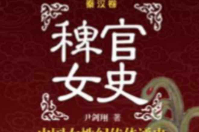 稗官女史(稗官女史：中國女性紀傳體通史)