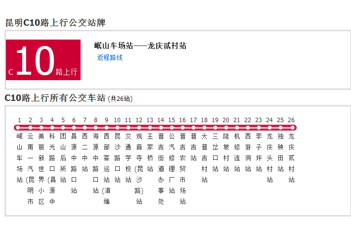 昆明公交C10路