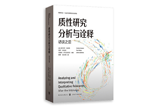 質性研究分析與詮釋：訪談之後