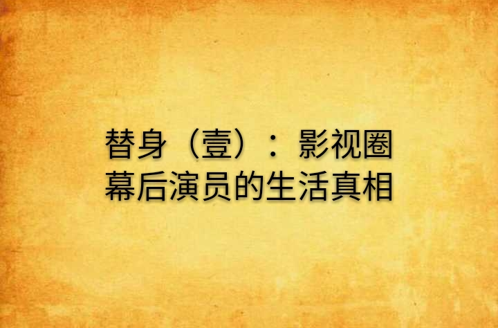 替身（壹）：影視圈幕後演員的生活真相