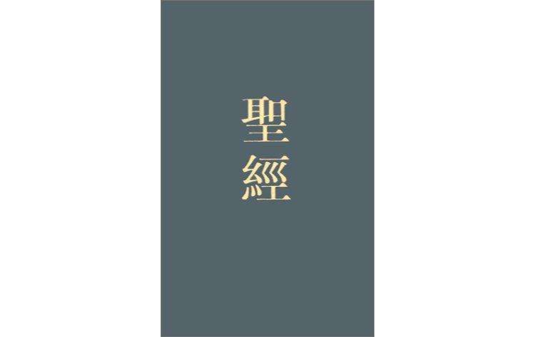 和合本紅字版聖經