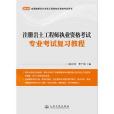 2014年註冊岩土工程師執業資格考試專業考試複習教程