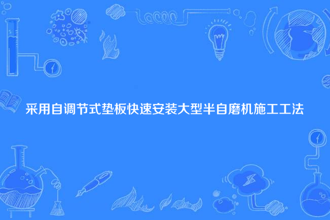 採用自調節式墊板快速安裝大型半自磨機施工工法