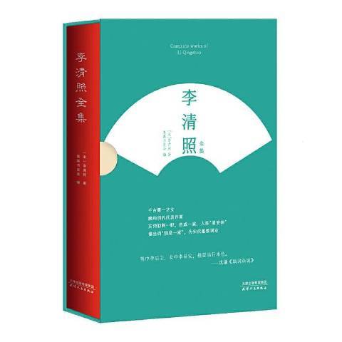 李清照全集(2020年天津人民出版社出版的圖書)