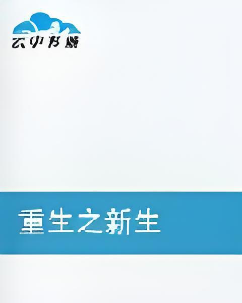 重生之新生(舞小艾創作的網路小說)