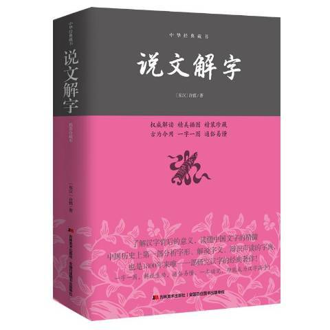 說文解字(2015年吉林美術出版社出版的圖書)