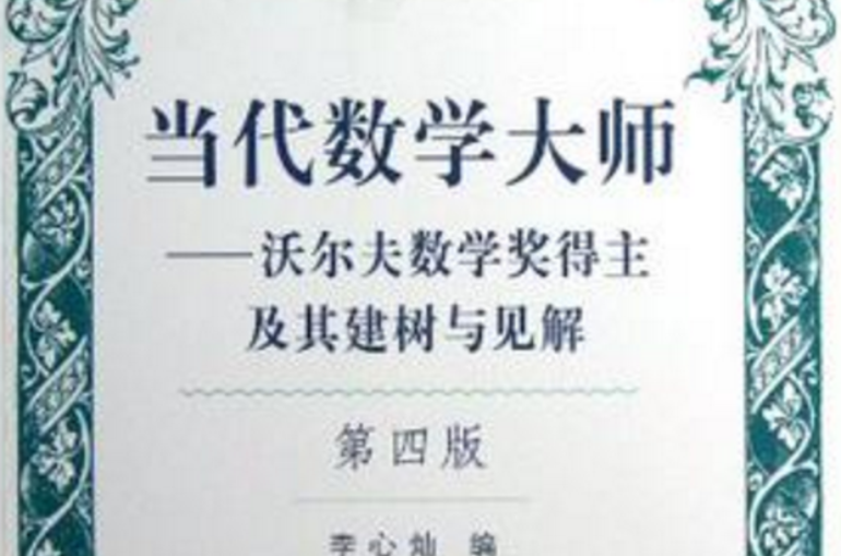 當代數學大師-沃爾夫數學獎得主及其建樹與見解-第四版