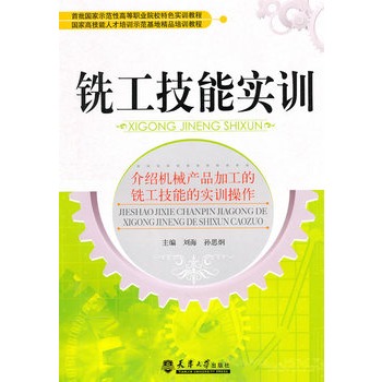 銑工技能實訓(2010年天津大學出版社出版圖書)