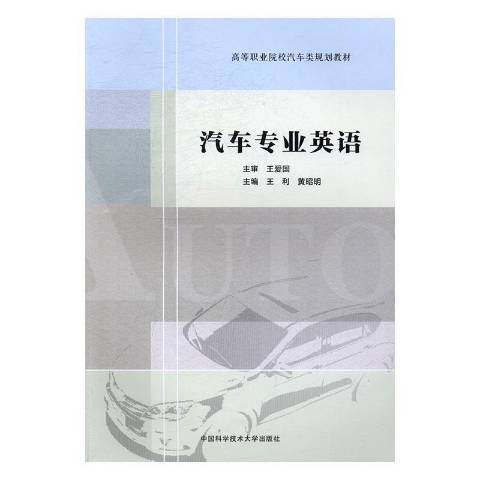 汽車專業英語(2017年中國科學技術大學出版社出版的圖書)