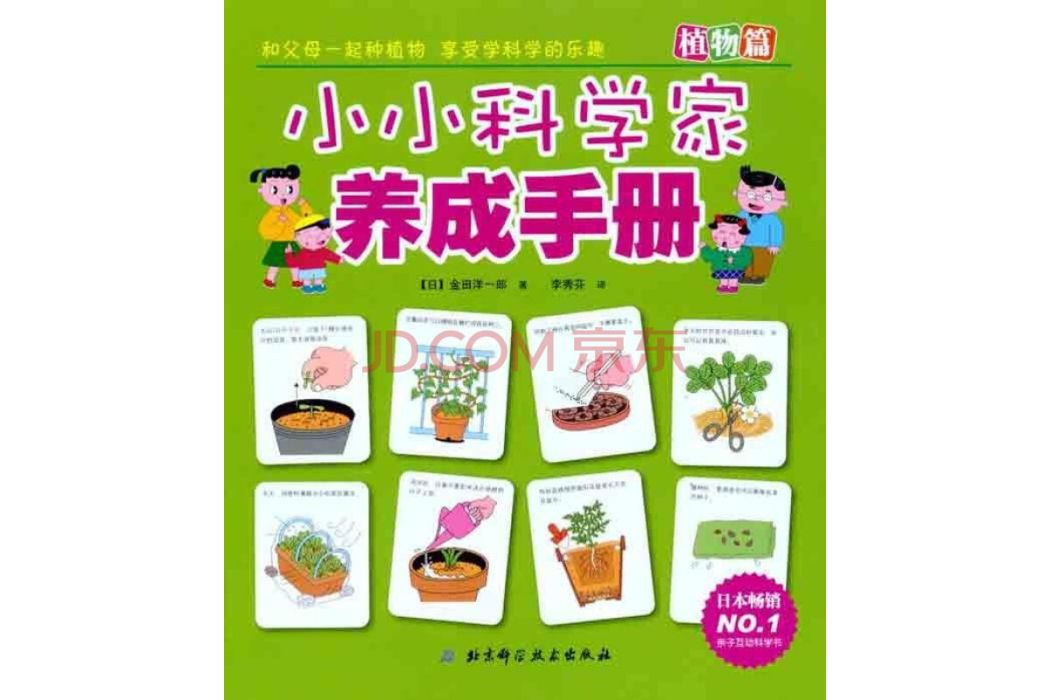 小小科學家養成手冊·植物篇