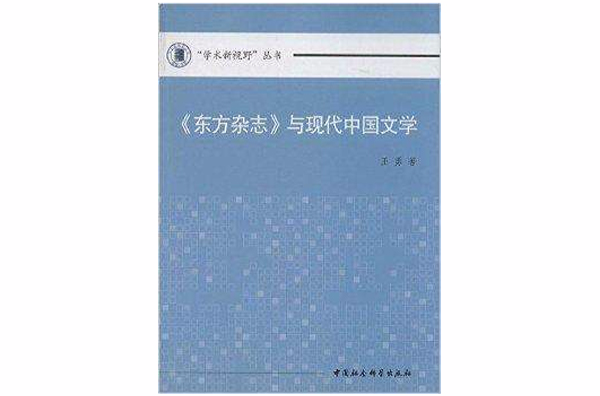 《東方雜誌》與現代中國文學