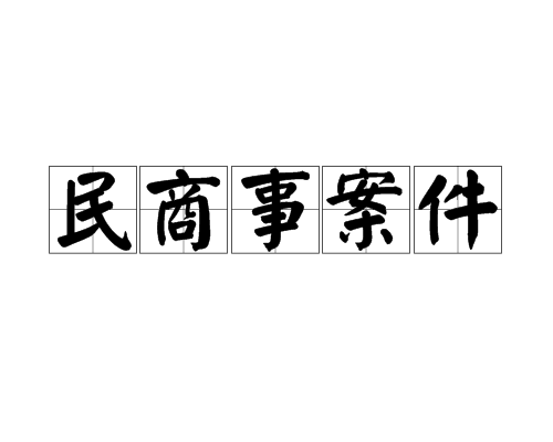 民商事案件