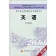 專科起點升本科入學考試參考書：英語