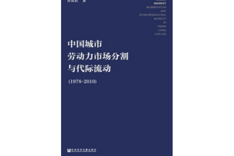 中國城市勞動力市場分割與代際流動(1978～2010)