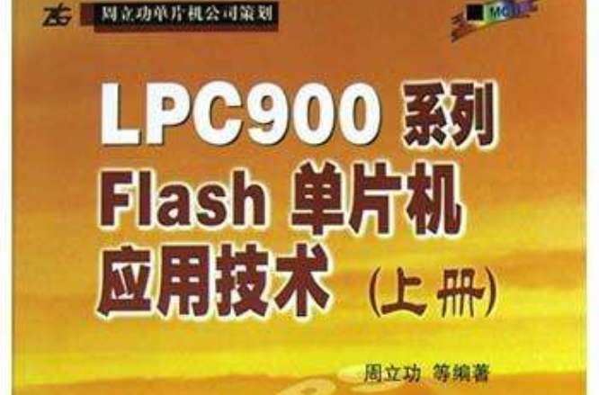 LPC900系列Flash單片機套用技術（上）