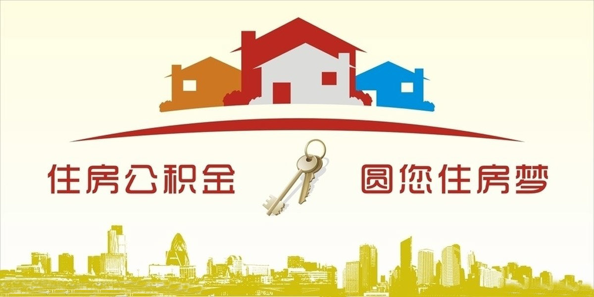 住房公積金會計核算辦法