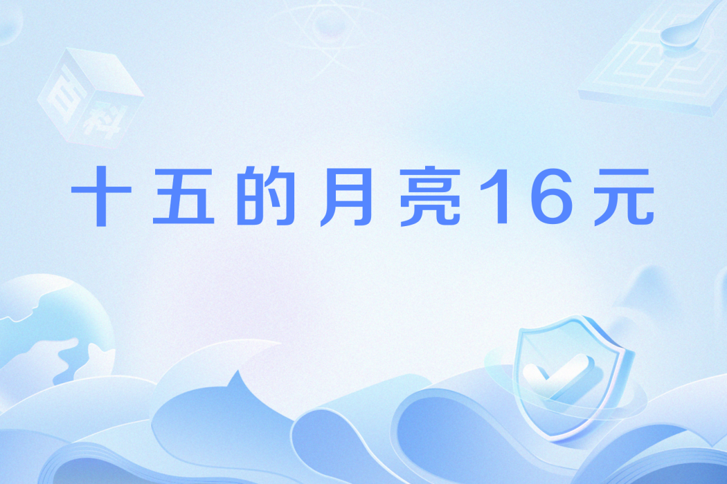 十五的月亮16元