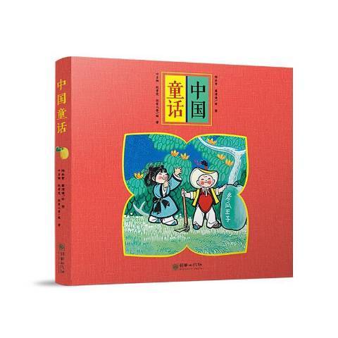 中國童話(2020年朝華出版社出版的圖書)