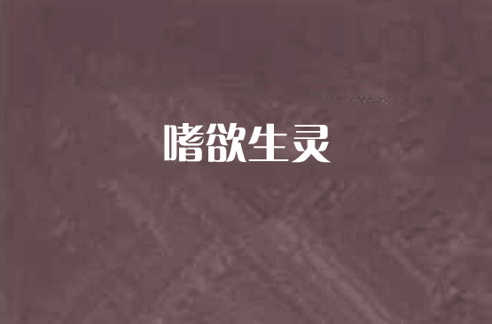 嗜欲生靈