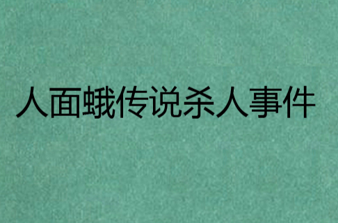 人面蛾傳說殺人事件