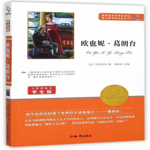 歐也妮·葛朗台(2016年知識出版社出版的圖書)