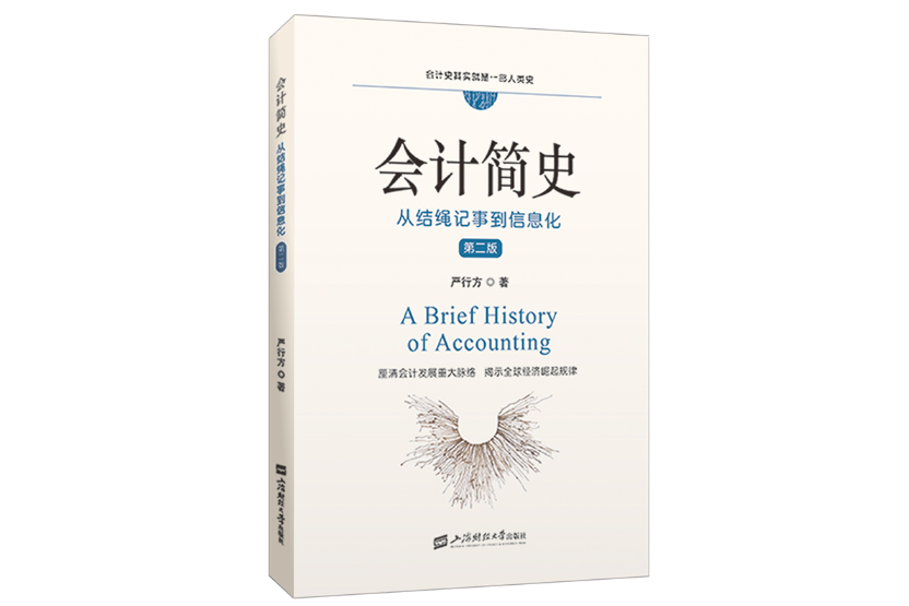 會計簡史：從結繩記事到信息化（第二版）