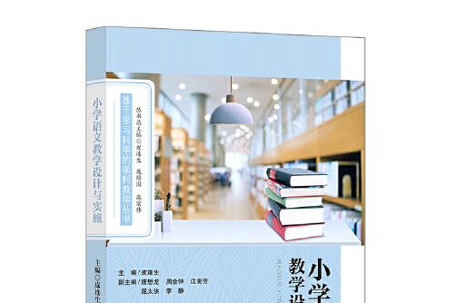 國小語文教學設計與實施(2018年華東師範大學出版社出版的圖書)