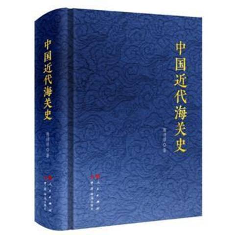 中國近代海關史(2021年中國海關出版社出版的圖書)