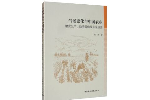 氣候變化與中國農業：糧食生產、經濟影響及未來預測