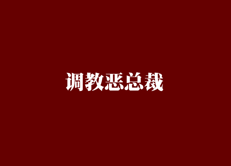 調教惡總裁