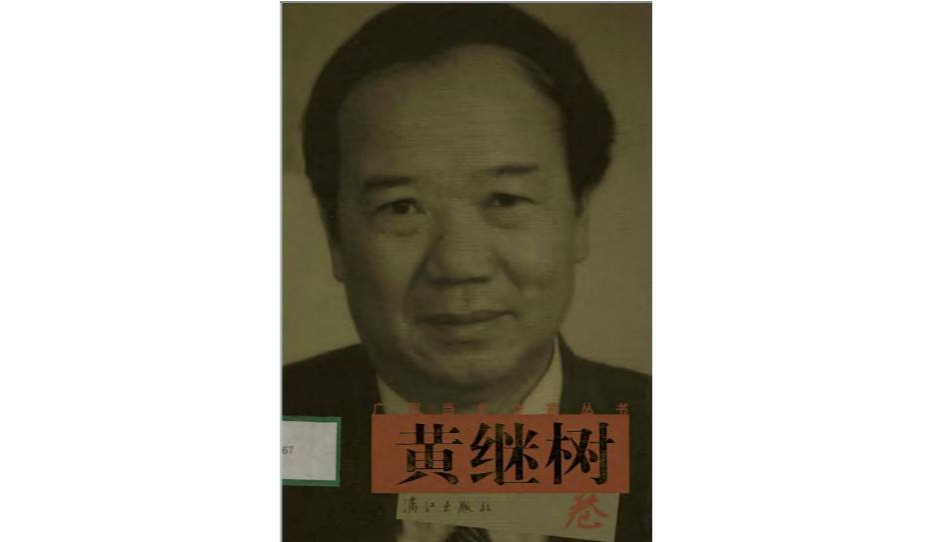 廣西當代作家叢書·黃繼樹卷