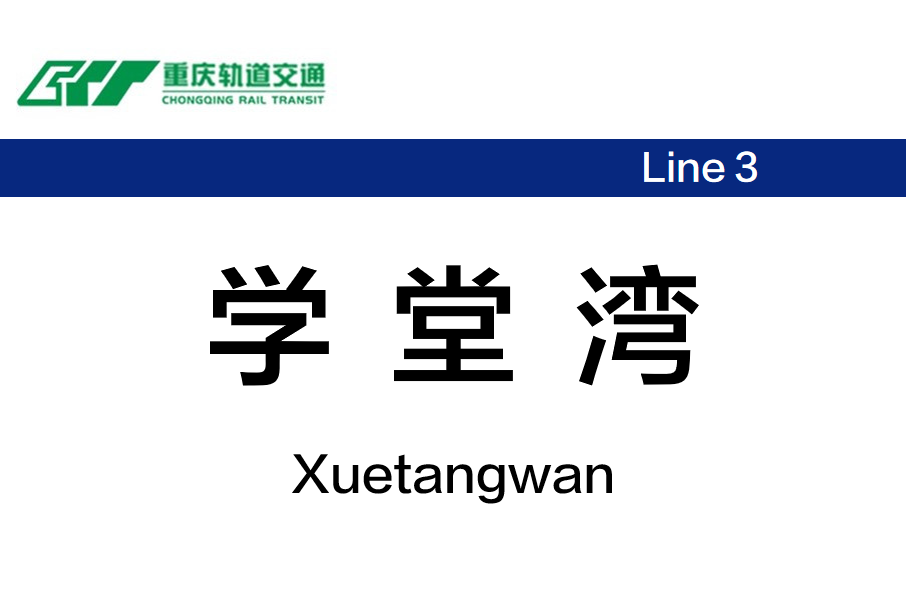 學堂灣站(重慶捷運學堂灣站)