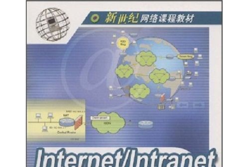 新世紀網路課程教材：Internet/Intranet技術