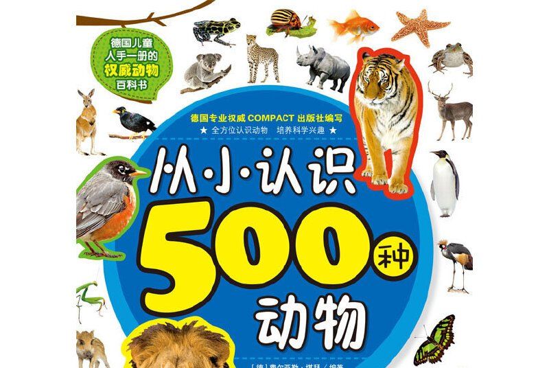 從小認識500種動物