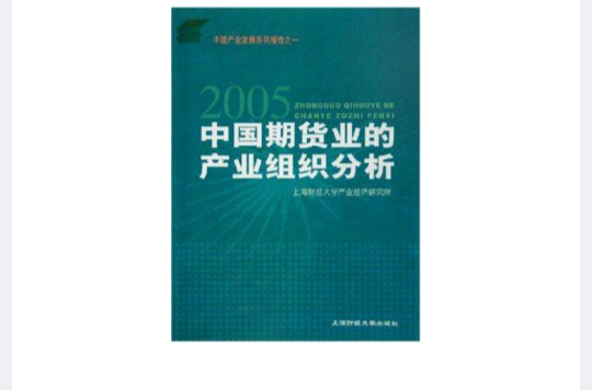 2005中國期貨業的產業組織分析