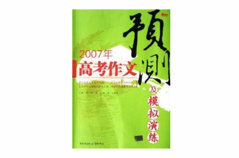 2007高考作文預測及模擬演練